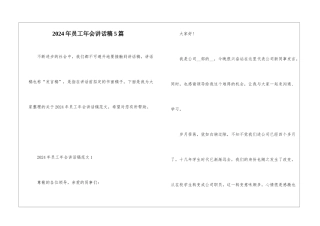 2024年员工年会讲话稿5篇