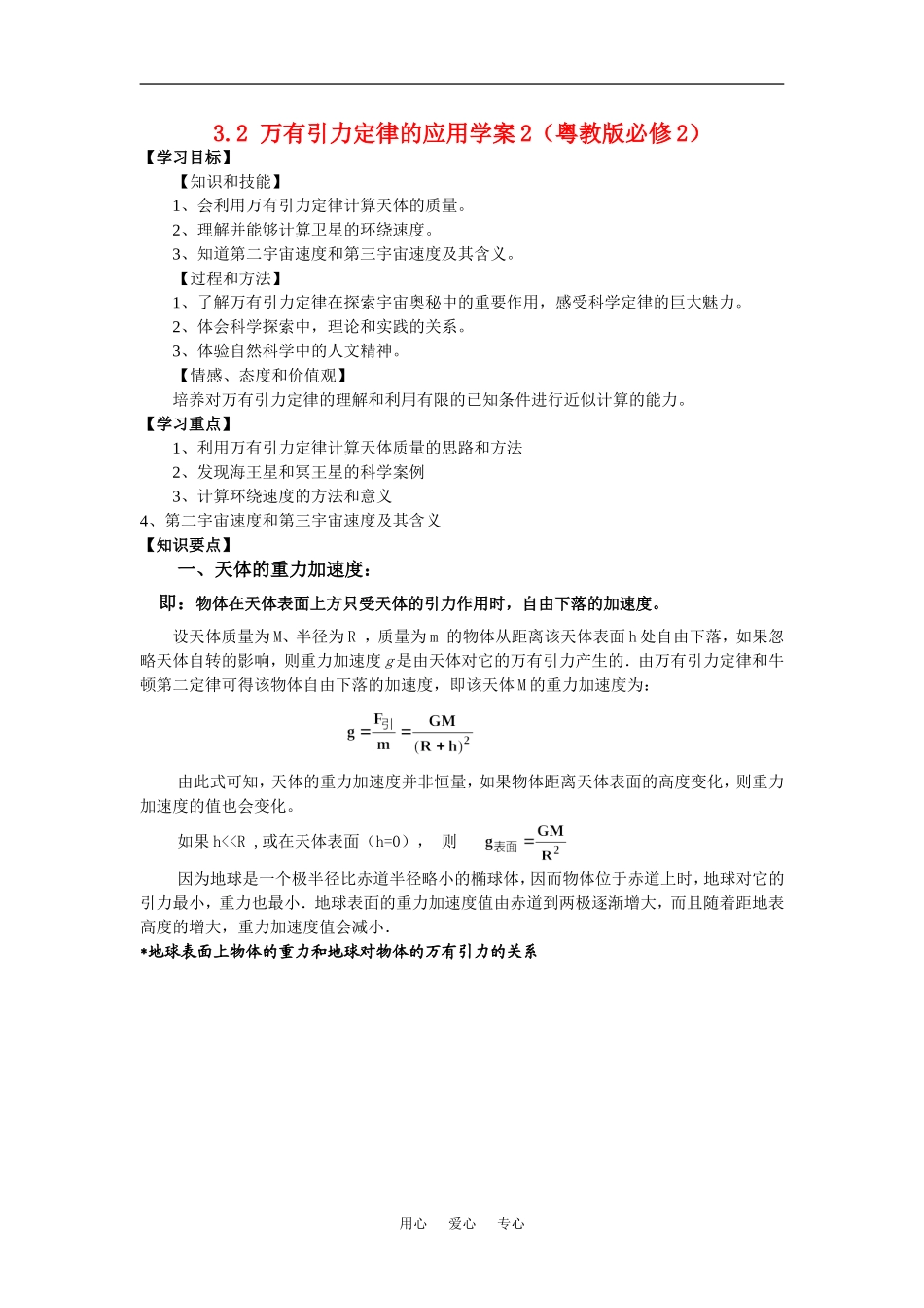 高中物理有引力定律的应用学案2（粤教版必修2）_第1页