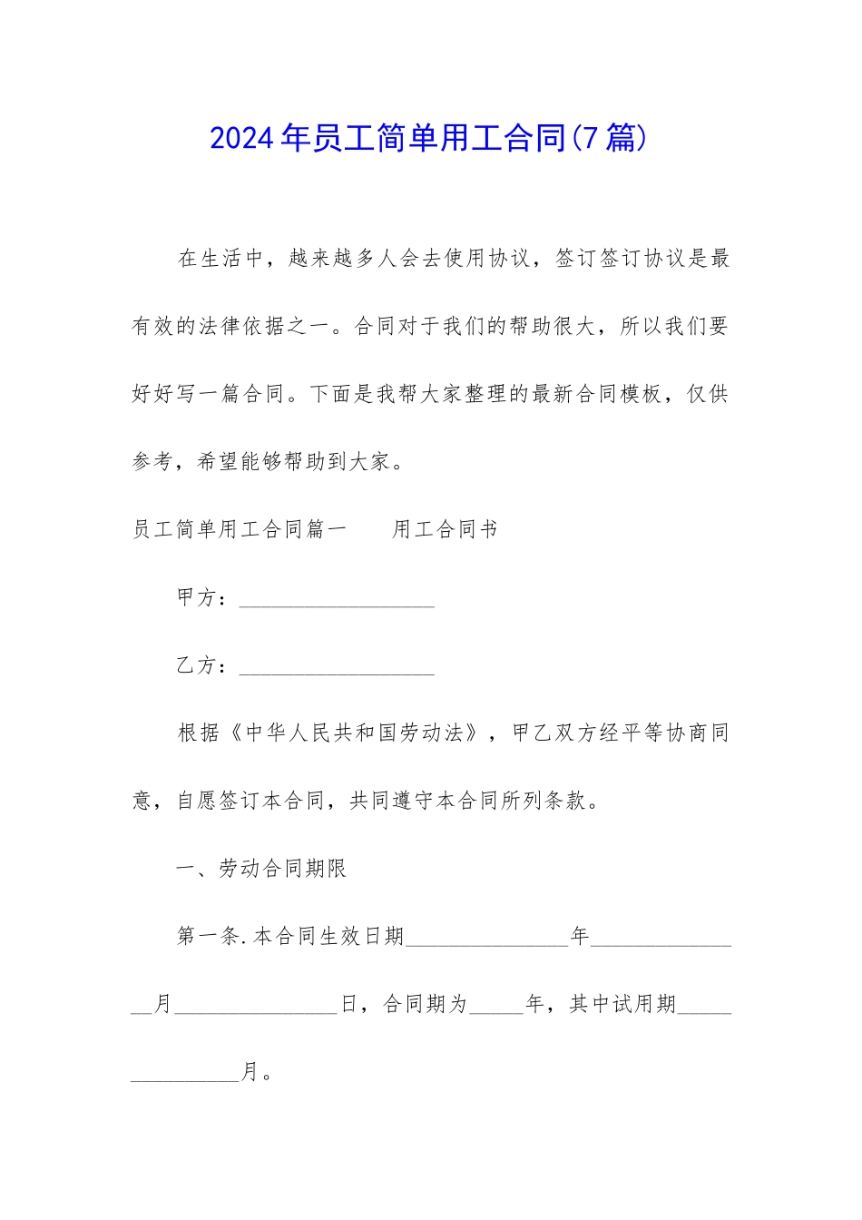 2024年员工简单用工合同_第1页