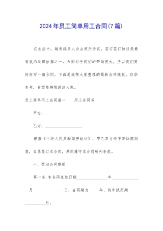 2024年员工简单用工合同