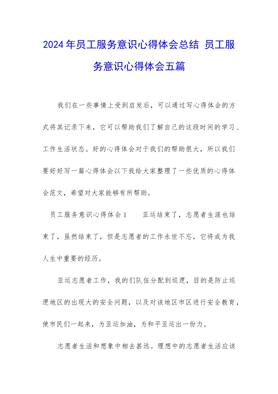 2024年员工服务意识心得体会总结-员工服务意识心得体会五篇_第1页