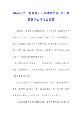 2024年员工服务意识心得体会总结-员工服务意识心得体会五篇