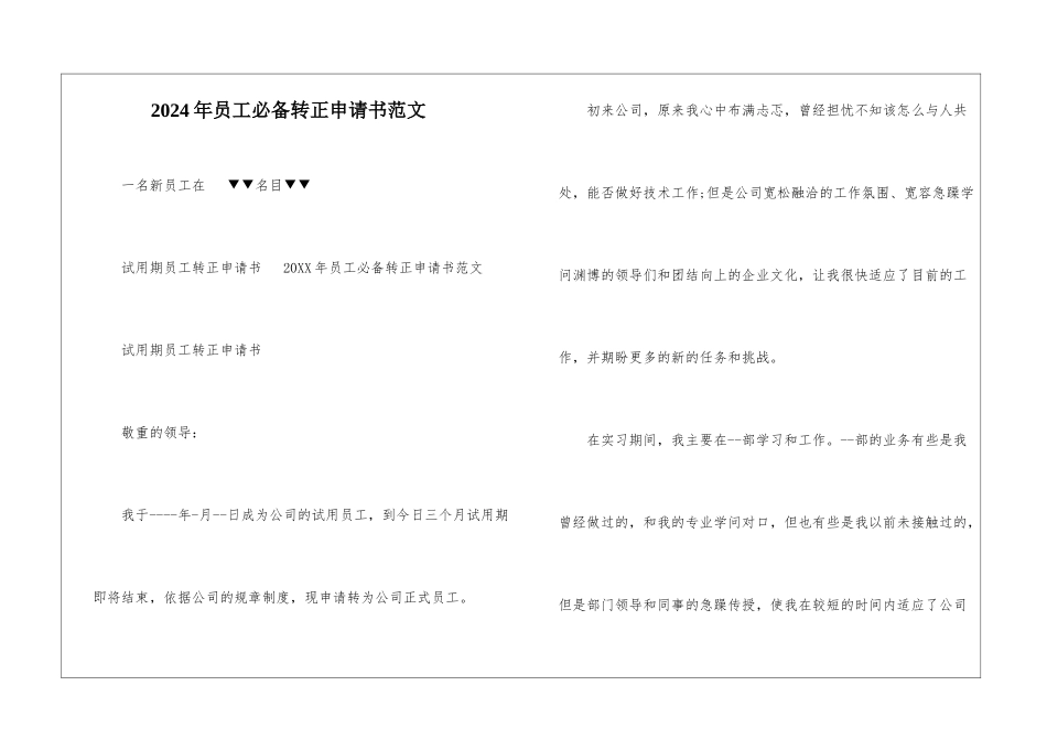 2024年员工必备转正申请书范文_第1页