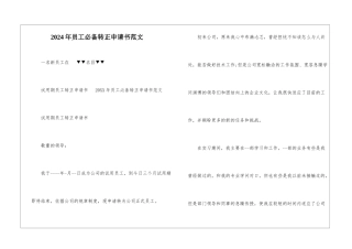 2024年员工必备转正申请书范文
