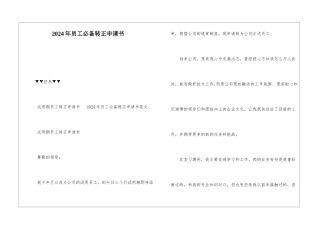 2024年员工必备转正申请书