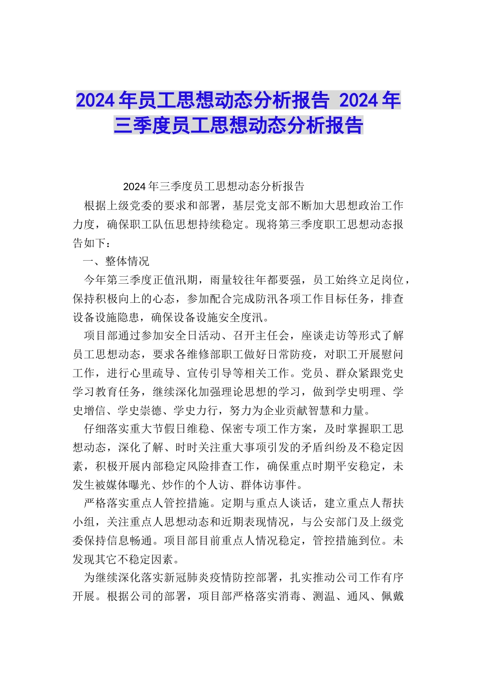 2024年员工思想动态分析报告-2024年三季度员工思想动态分析报告_第1页