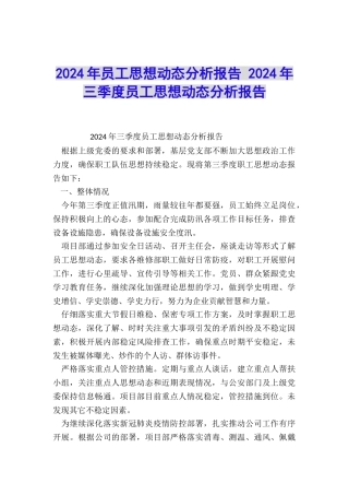 2024年员工思想动态分析报告-2024年三季度员工思想动态分析报告