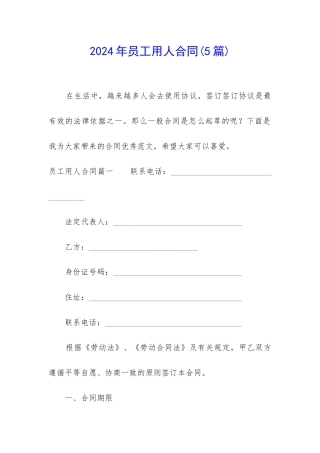 2024年员工用人合同