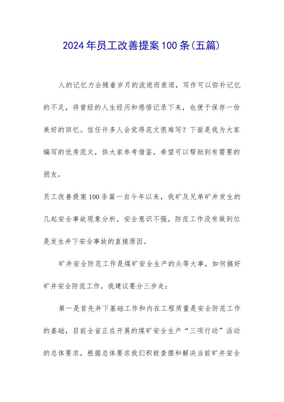 2024年员工改善提案100条_第1页