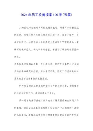 2024年员工改善提案100条