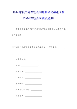 2024年员工的劳动合同最新格式模板3篇