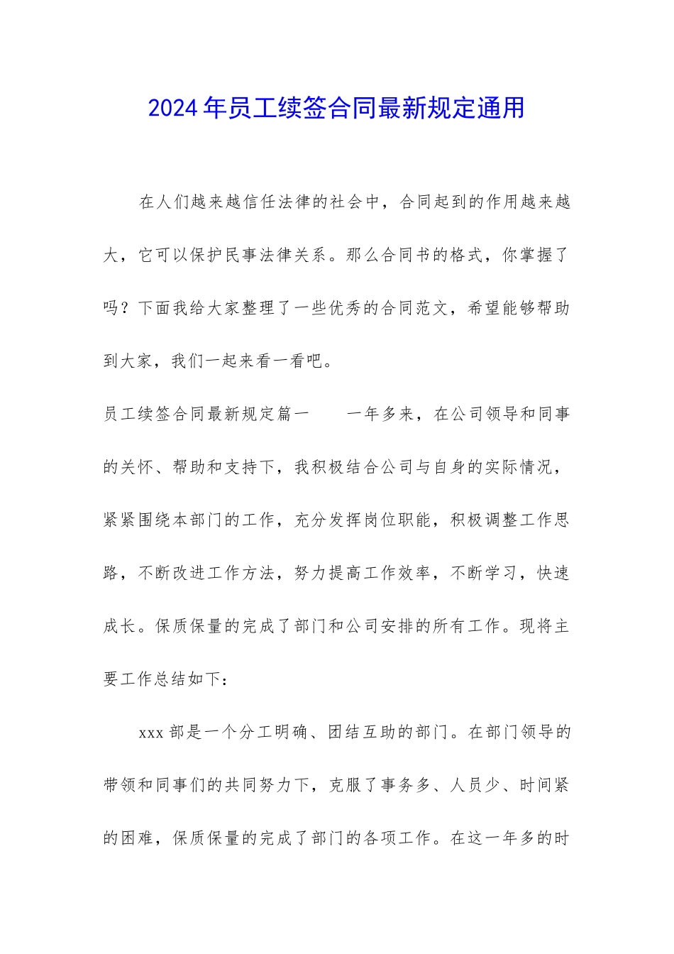 2024年员工续签合同最新规定通用_第1页