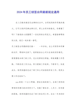 2024年员工续签合同最新规定通用