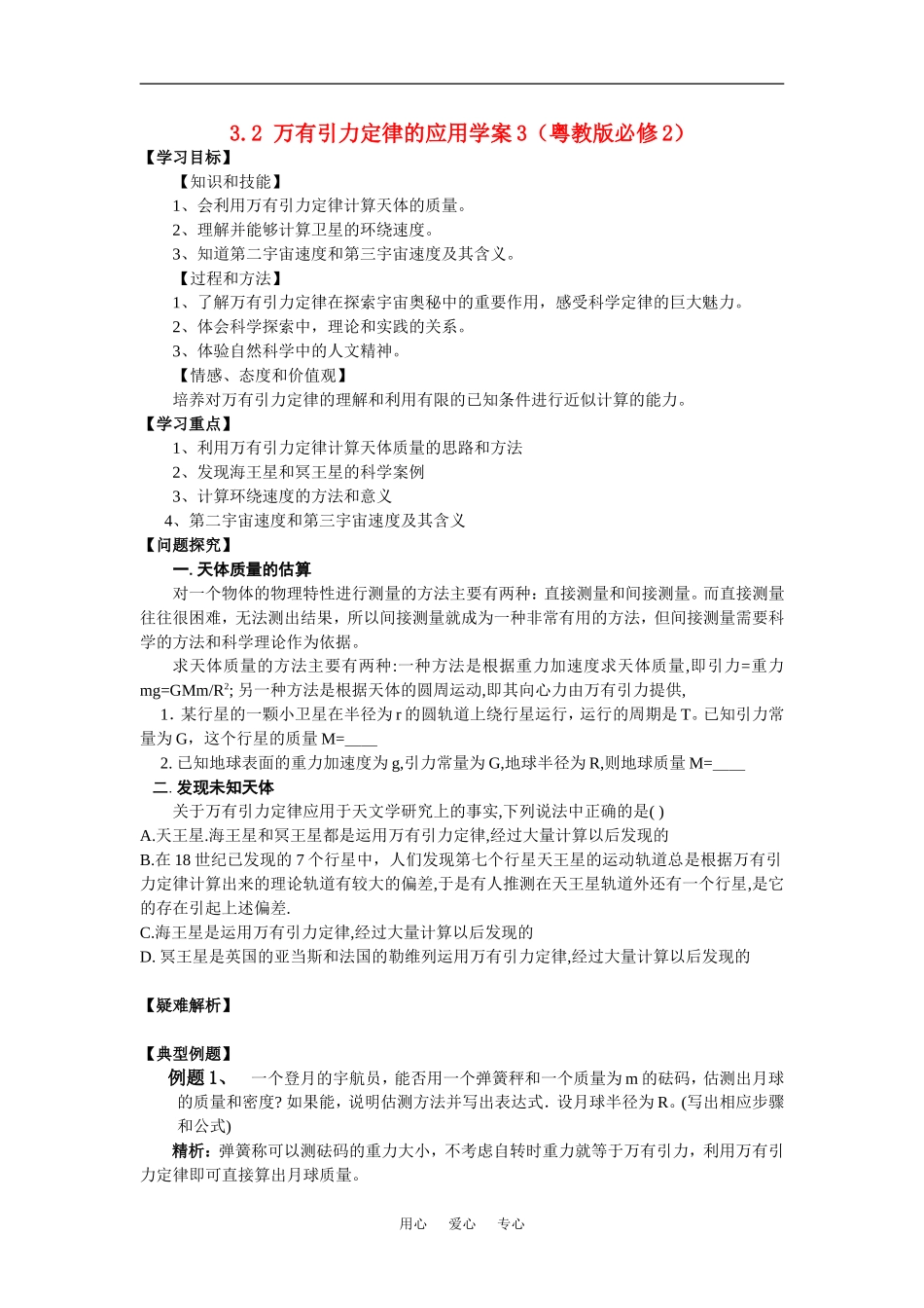 高中物理有引力定律的应用学案3（粤教版必修2）_第1页