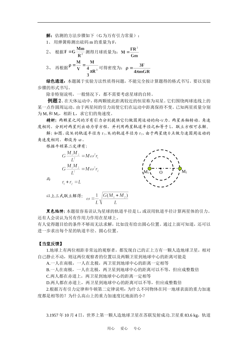 高中物理有引力定律的应用学案3（粤教版必修2）_第2页