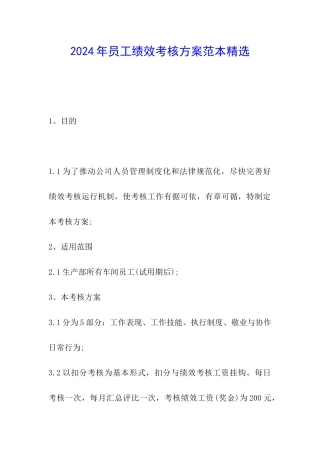 2024年员工绩效考核方案范本精选
