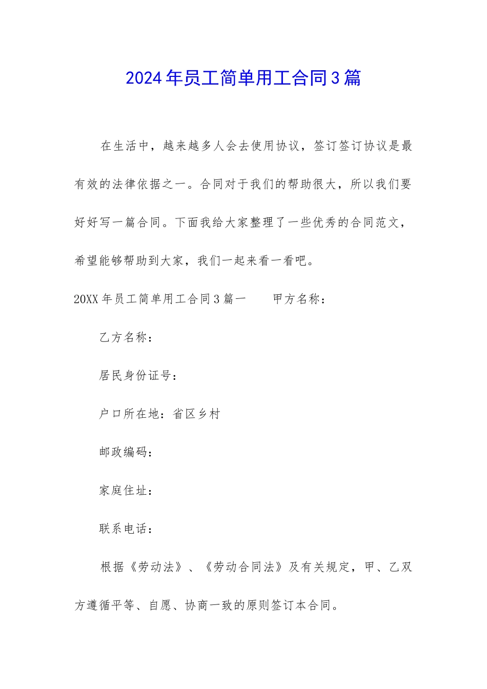 2024年员工简单用工合同3篇_第1页