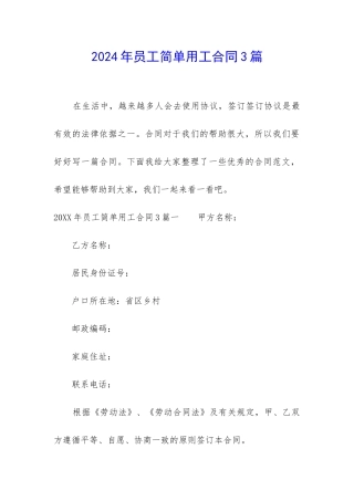 2024年员工简单用工合同3篇