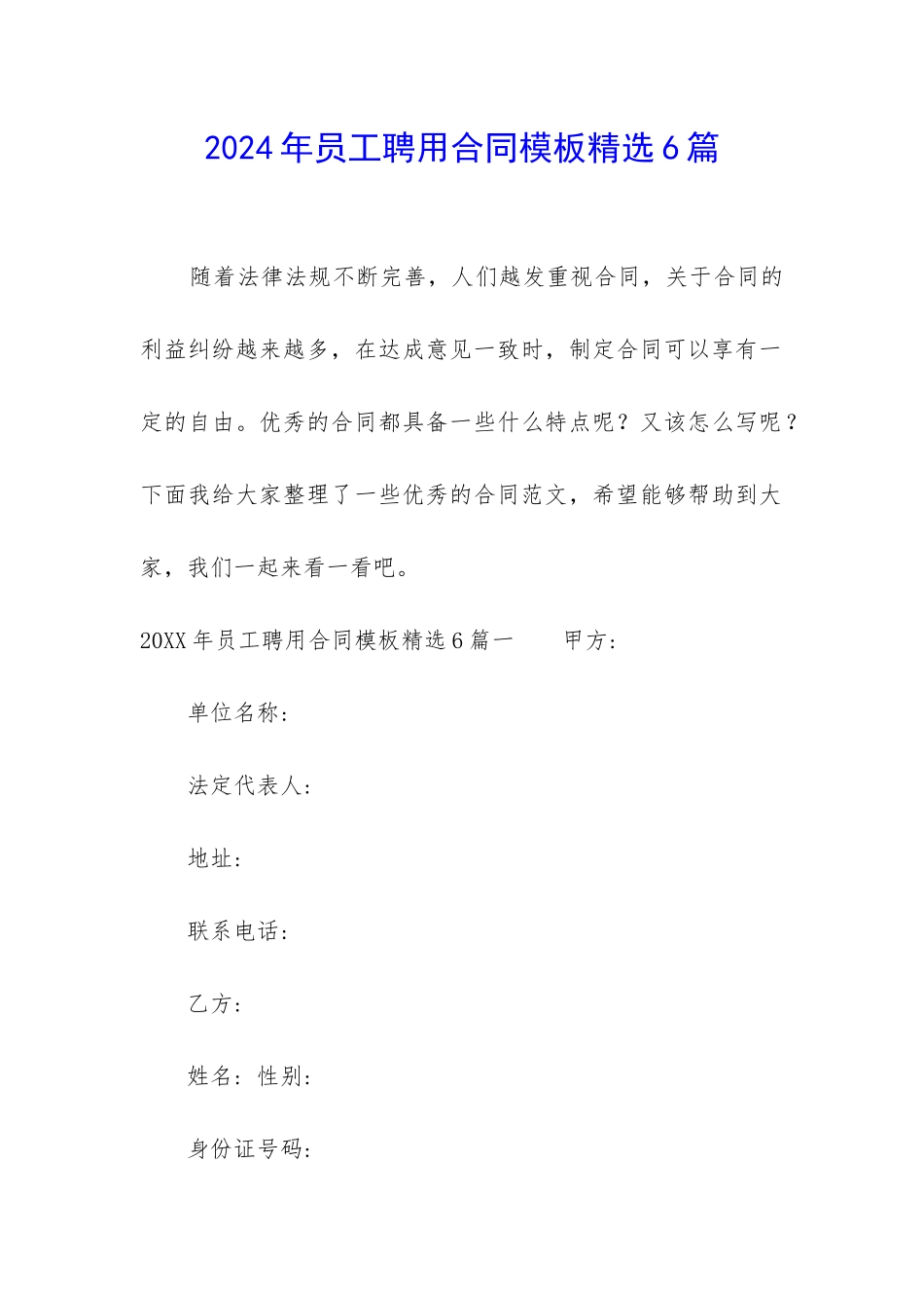 2024年员工聘用合同模板精选6篇_第1页