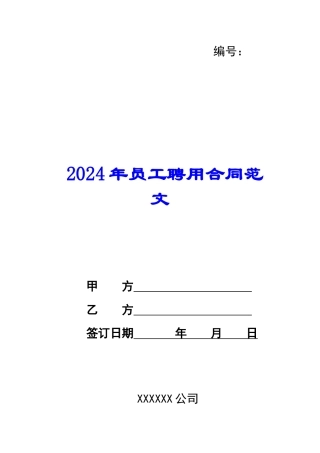 2024年员工聘用合同范文