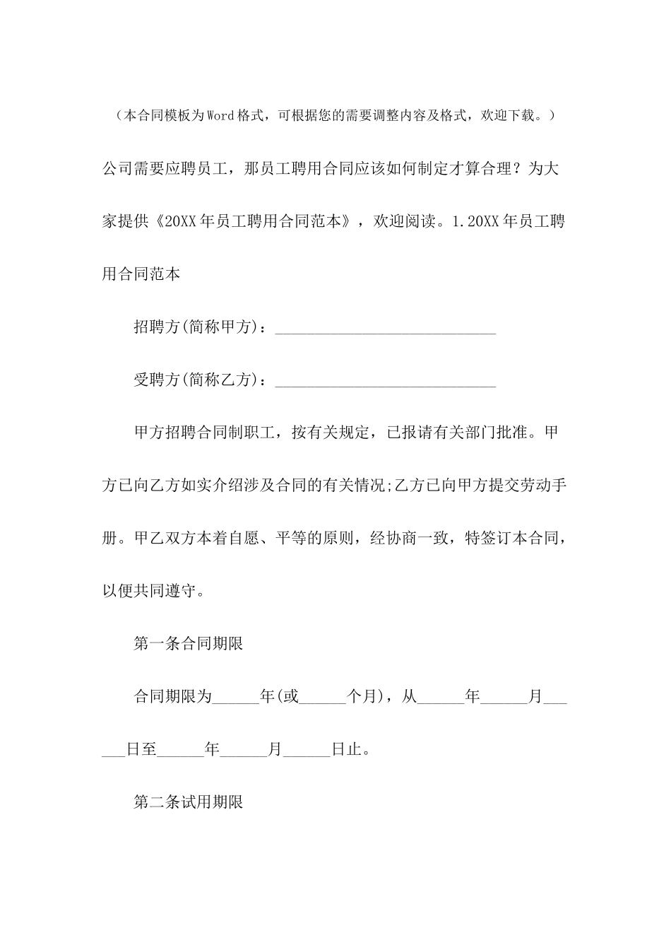 2024年员工聘用合同范本_第2页