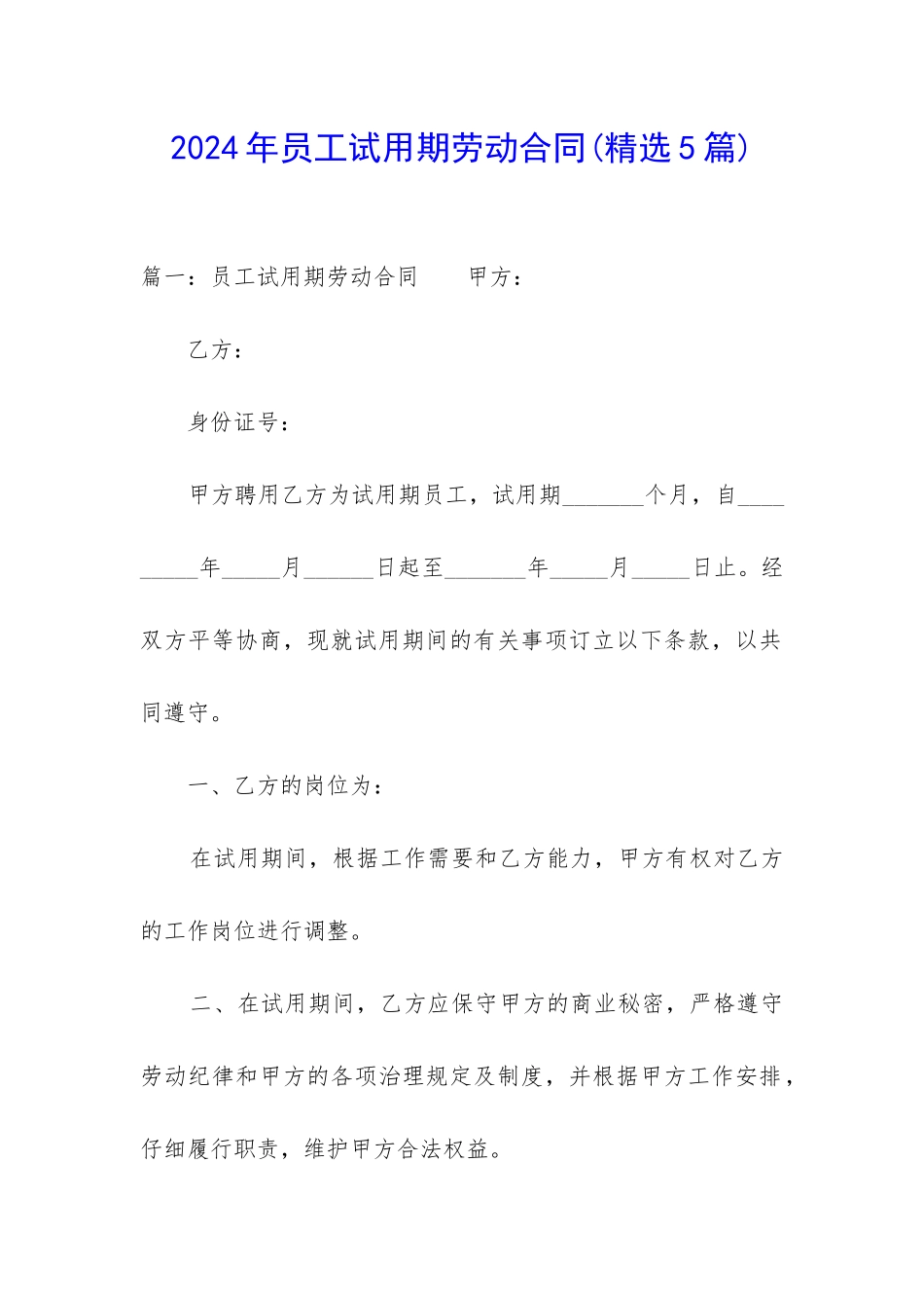 2024年员工试用期劳动合同_第1页