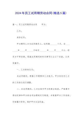 2024年员工试用期劳动合同