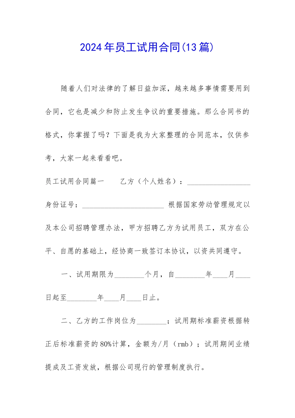2024年员工试用合同_第1页