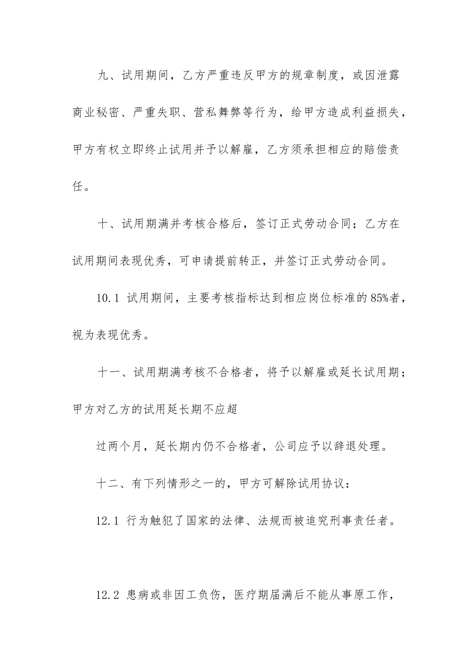 2024年员工试用合同_第3页