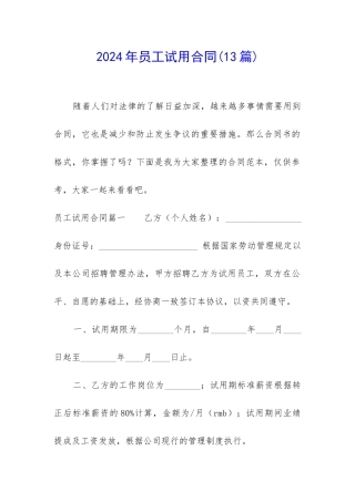 2024年员工试用合同