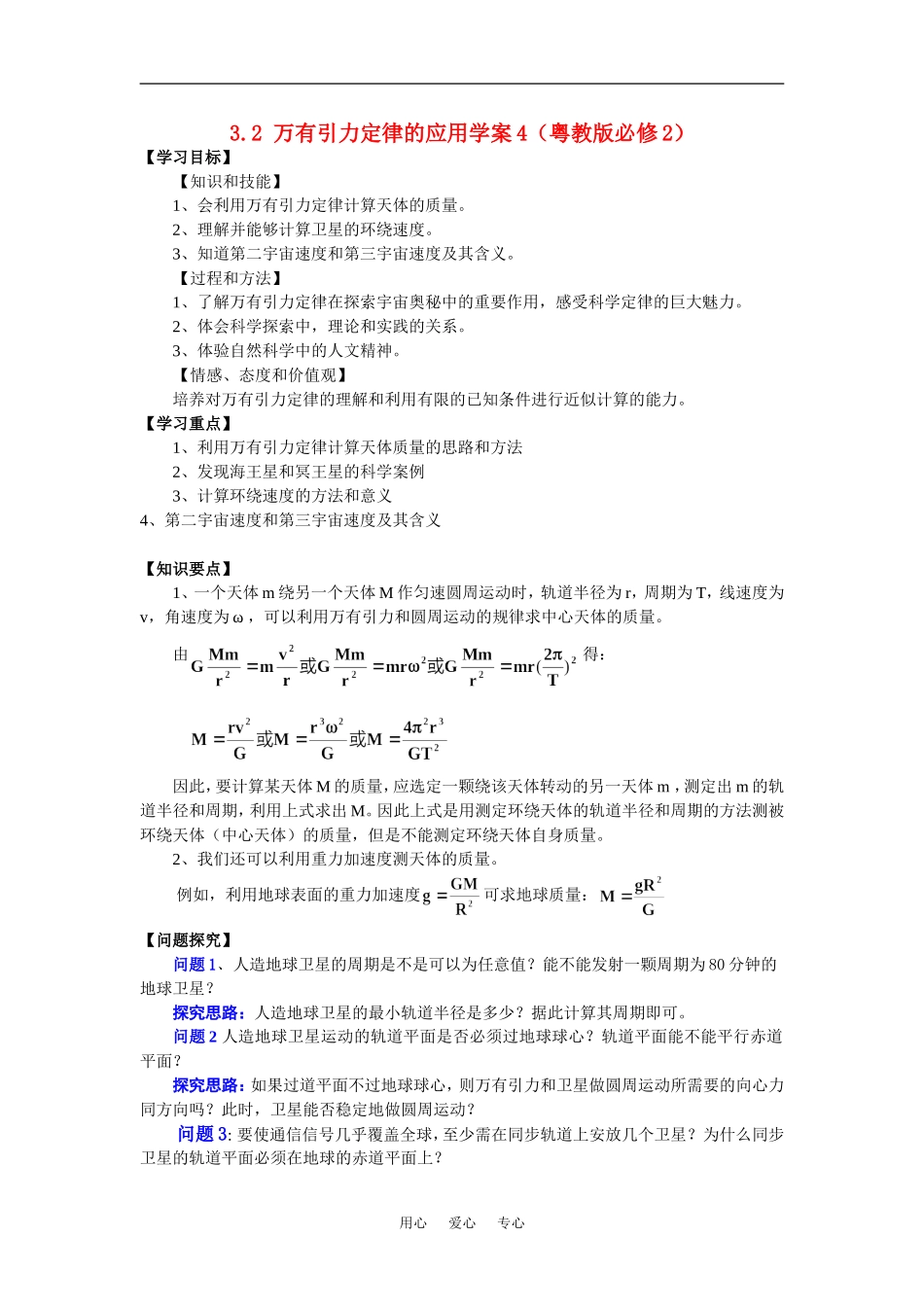 高中物理有引力定律的应用学案4（粤教版必修2）_第1页