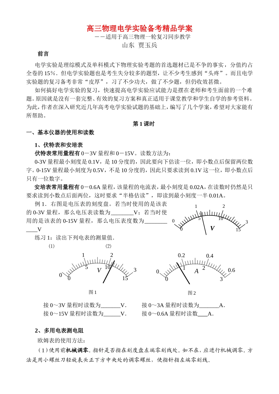 高中物理学案电学实验备考精品学案1_第1页