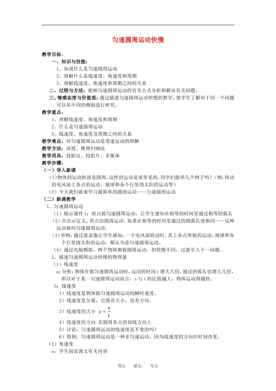 高中物理匀速圆周运动快慢的描述１０教案粤教版必修2_第1页