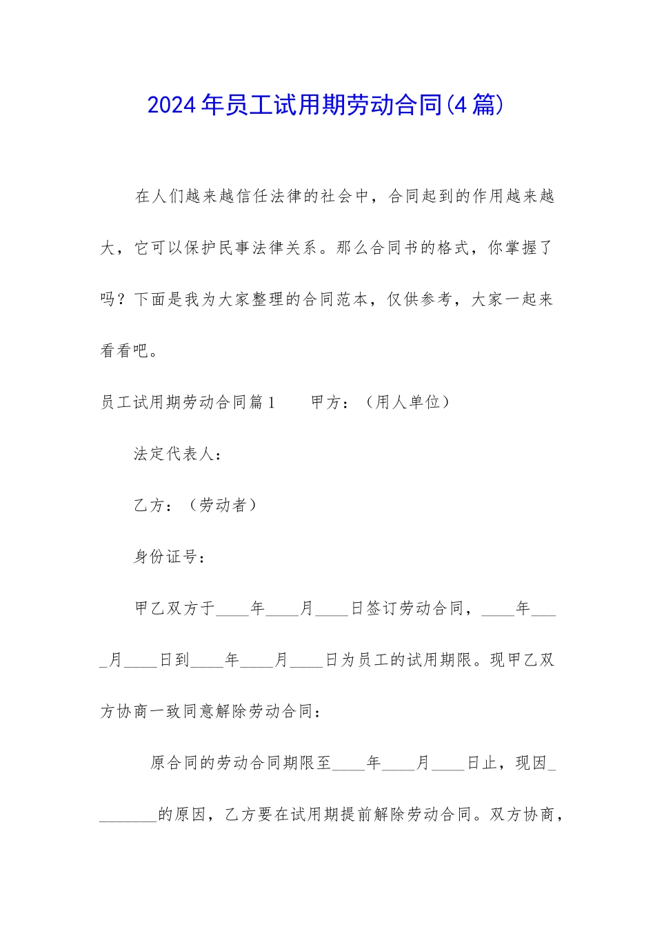 2024年员工试用期劳动合同(4篇)_第1页