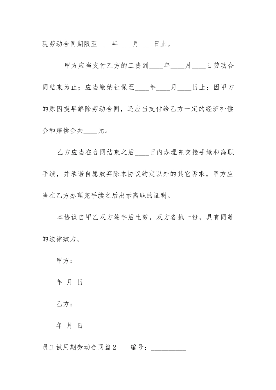 2024年员工试用期劳动合同(4篇)_第2页