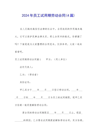 2024年员工试用期劳动合同(4篇)