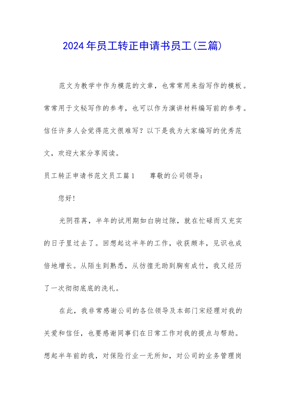 2024年员工转正申请书员工_第1页