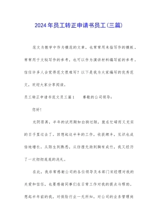 2024年员工转正申请书员工