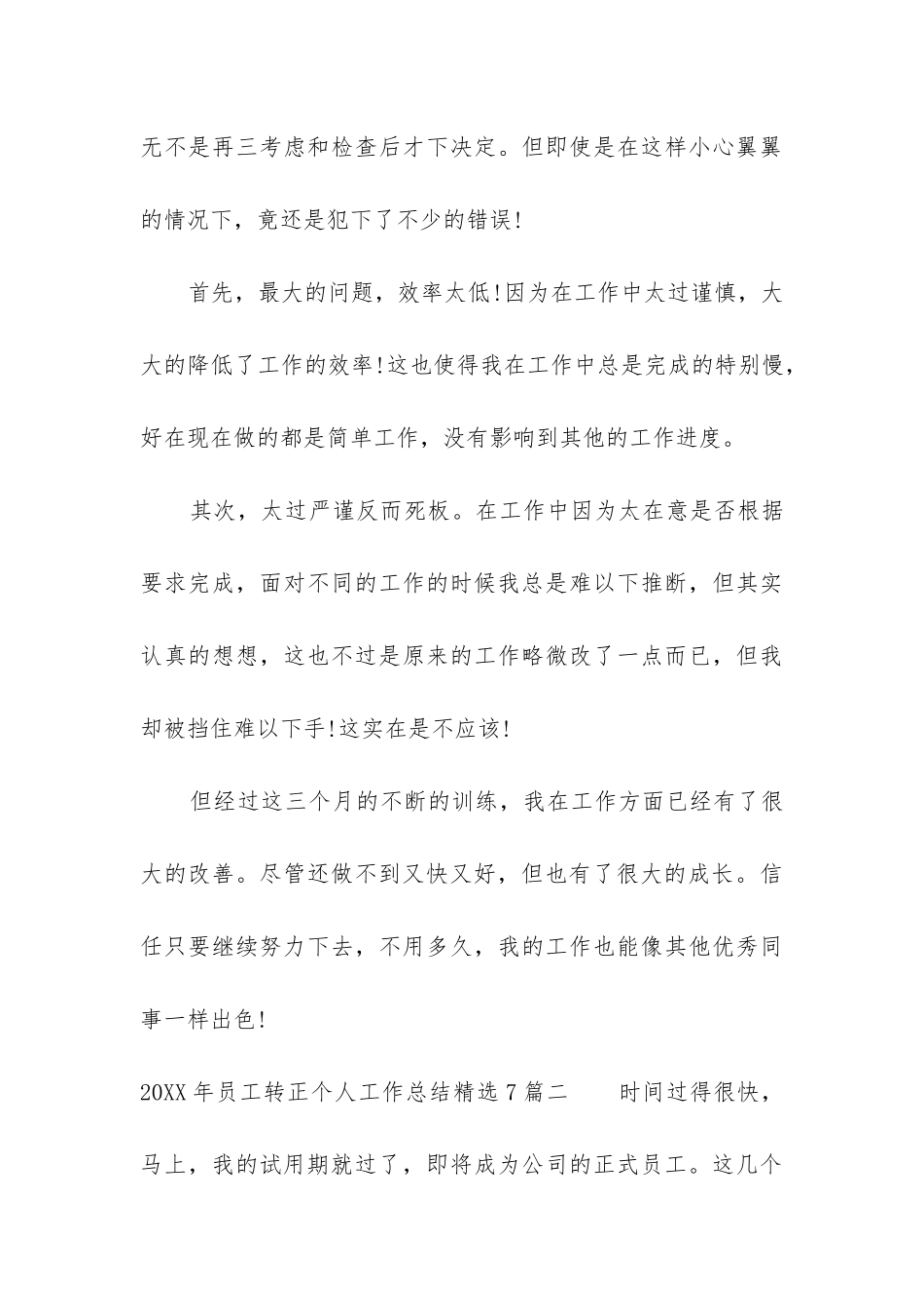 2024年员工转正个人工作总结精选7篇_第3页