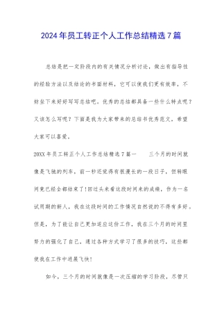 2024年员工转正个人工作总结精选7篇