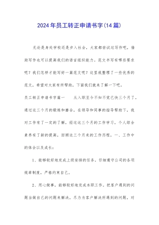 2024年员工转正申请书字