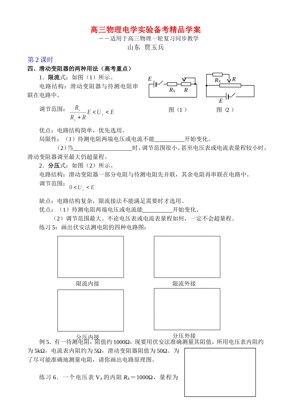 高中物理学案电学实验备考精品学案2_第1页