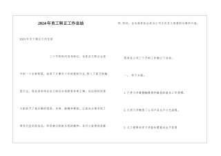 2024年员工转正工作总结