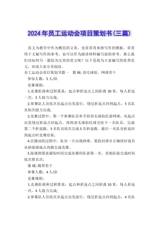 2024年员工运动会项目策划书