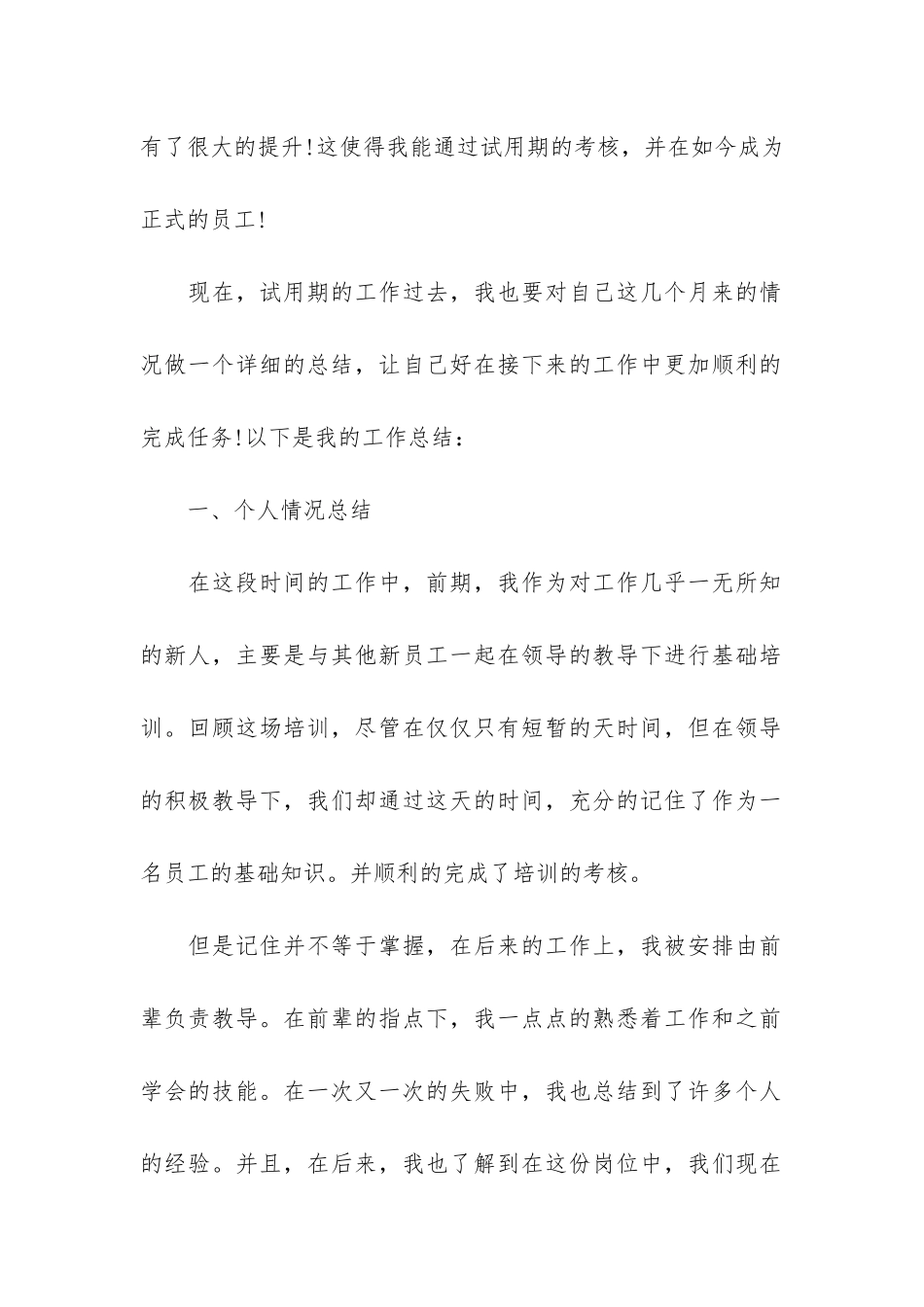 2024年员工转正个人总结6篇_第2页