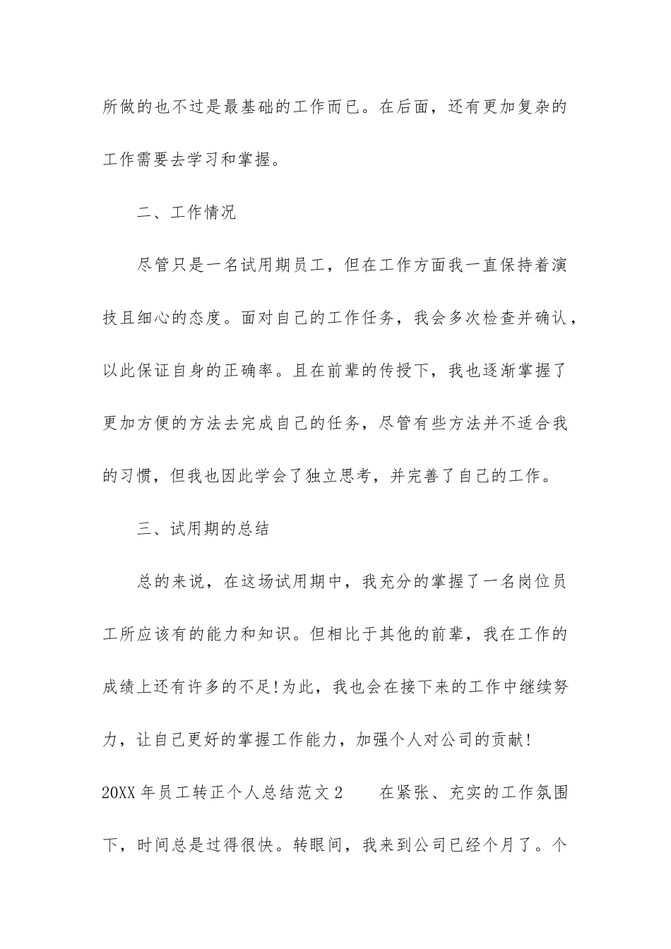 2024年员工转正个人总结6篇_第3页