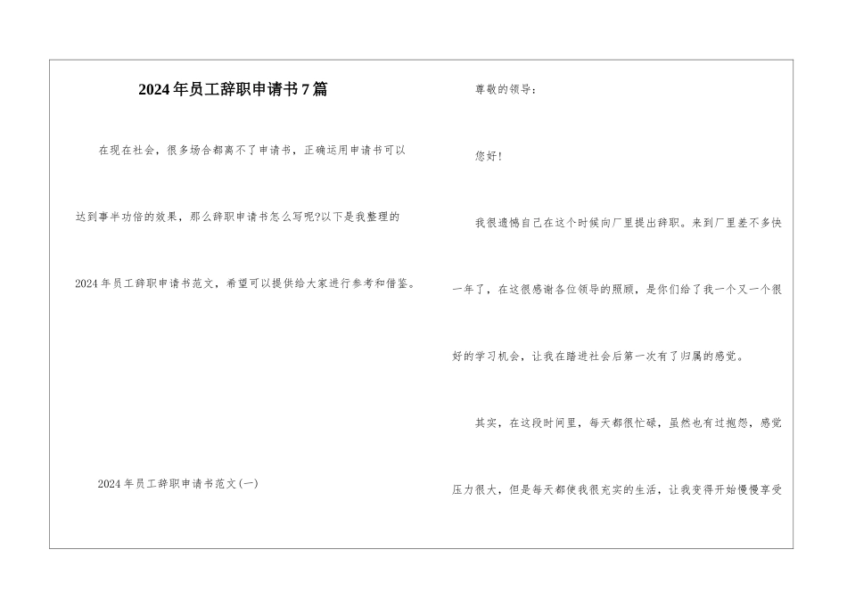 2024年员工辞职申请书7篇_第1页