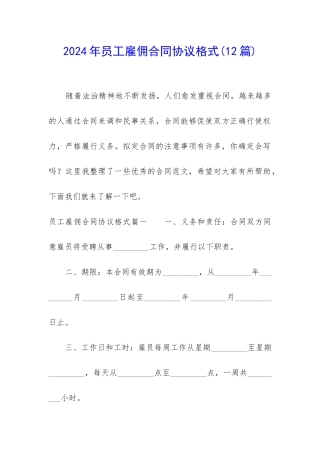 2024年员工雇佣合同协议格式