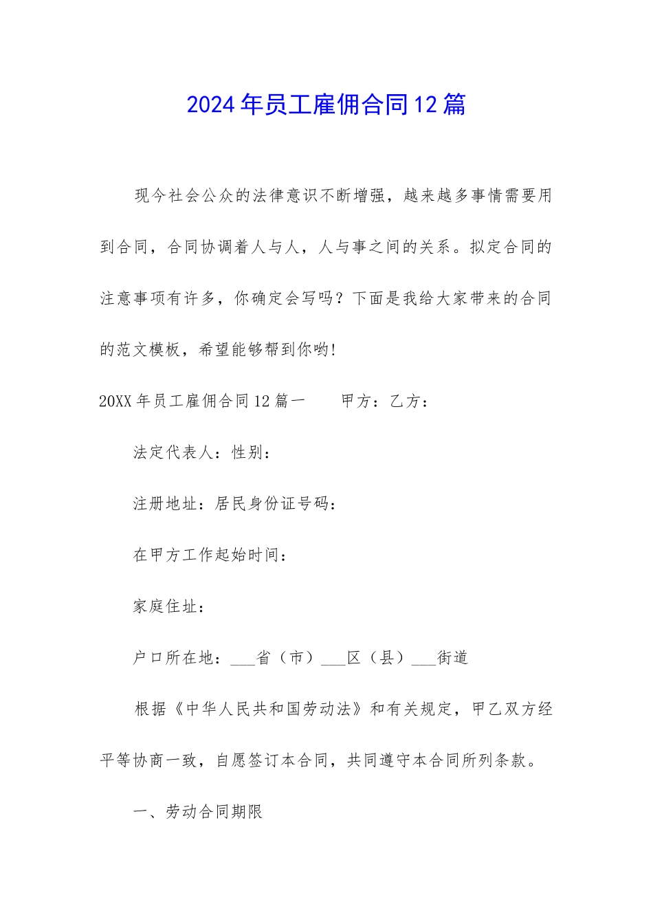 2024年员工雇佣合同12篇-_第1页