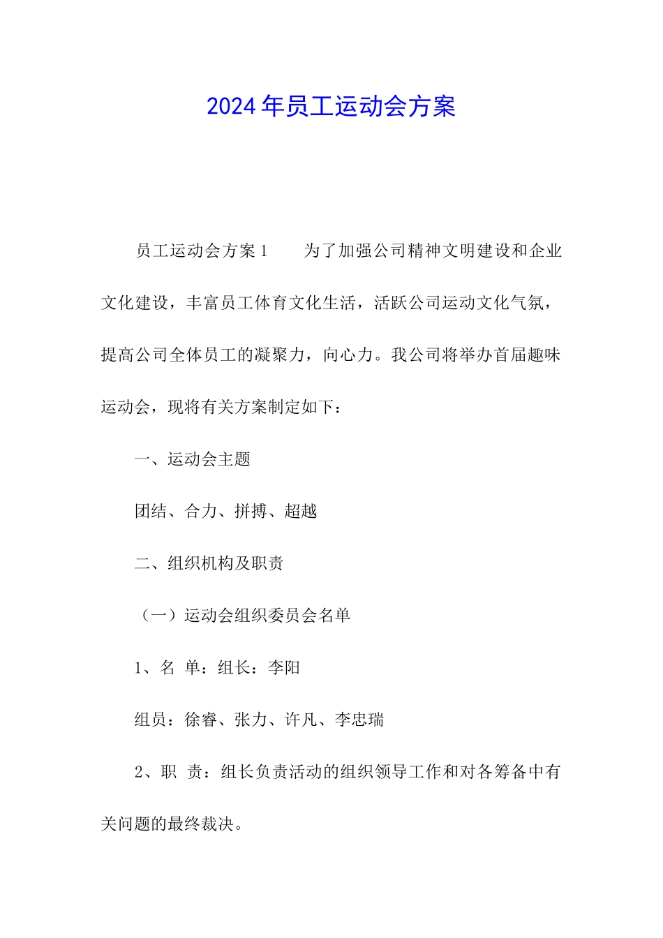 2024年员工运动会方案_第1页